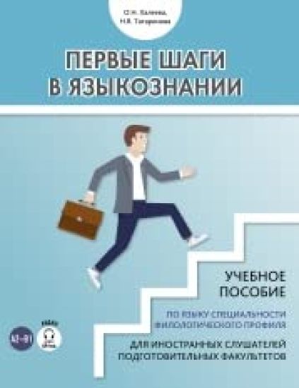 Pervye shagi v jazykoznanii