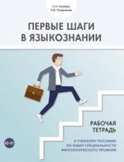 Pervye shagi v jazykoznanii