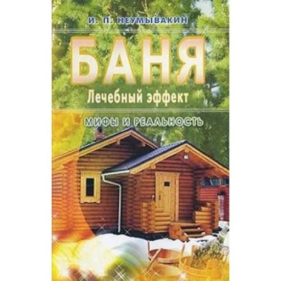 Banja. Lechebnyj effekt: mify i realnost