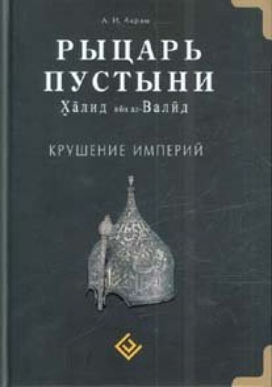 Rytsar pustyni.Khalid ibn al-Valid.Krushenie imperij