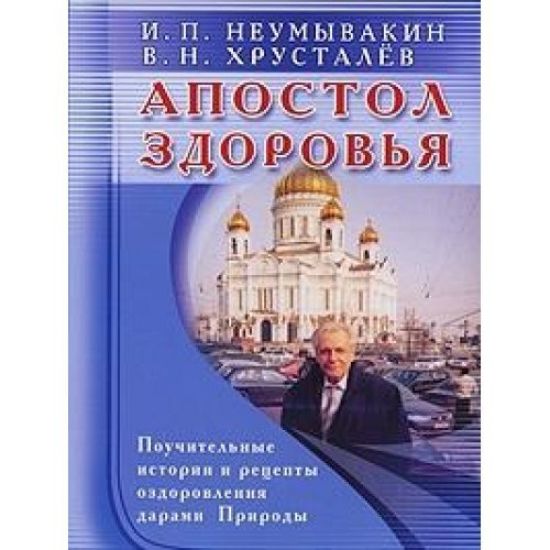 Apostol zdorovja. Neumyvakin