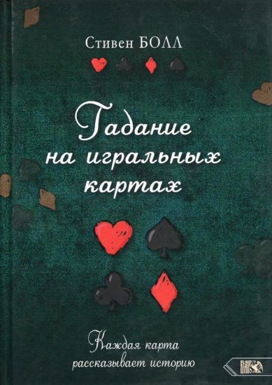 Gadanie na igralnykh kartakh. Kazhdaja karta rasskazyvaet istoriju