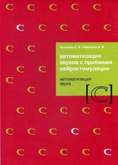 Avtomatizatsija zvukov s priemami nejrostimuljatsii "C"