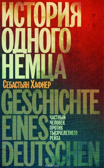 Istorija odnogo nemtsa. Chastnyj chelovek protiv tysjacheletnego rejkha