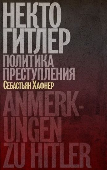Nekto Gitler. Politika prestuplenija
