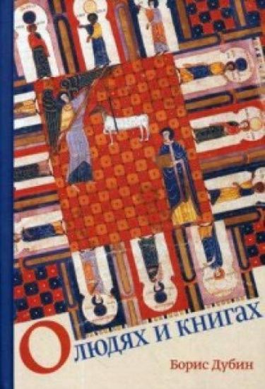 O ljudjakh i knigakh