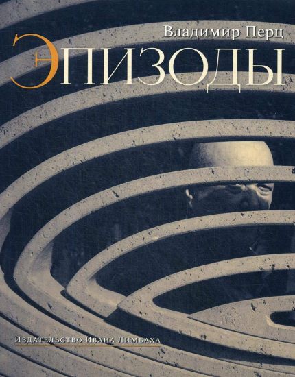 Epizody: Vospominanija.Vstrechi.Stati ob iskusstve