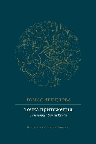 Tochka pritjazhenija. Razgovory s Ellen Khinsi