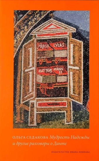 Mudrost Nadezhdy i drugie razgovory o Dante