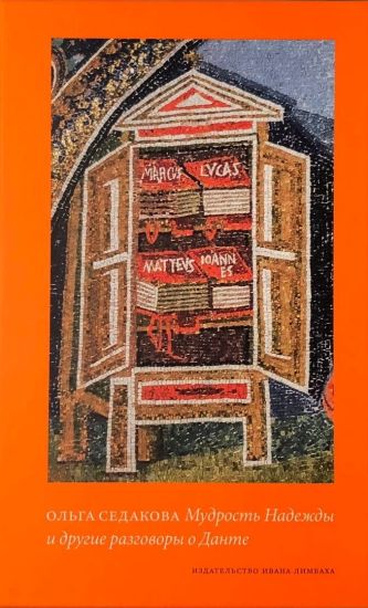 Mudrost Nadezhdy i drugie razgovory o Dante