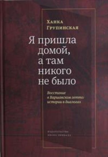 Ja prishla domoj, a tam nikogo ne bylo: Vosstanie v Varshavskom getto: istorii v dialogakh