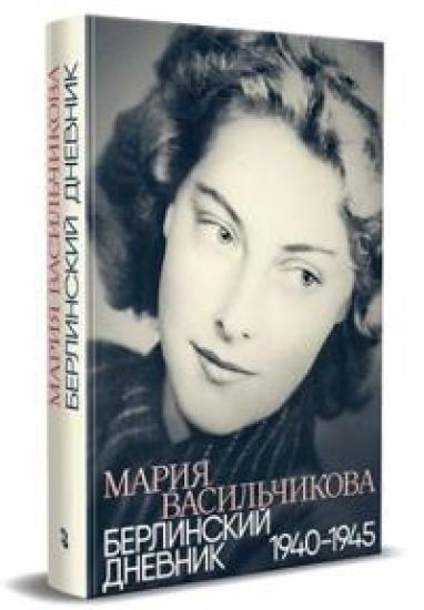 Berlinskij dnevnik: 1940-1945