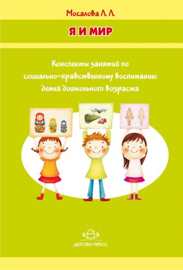 Ja i mir. Konspekty zanjatij po sotsialno-nravstvennomu vospitaniju detej doshkolnogo vozrasta