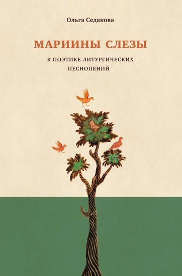 Mariiny slezy. K poetike liturgicheskikh pesnopenij