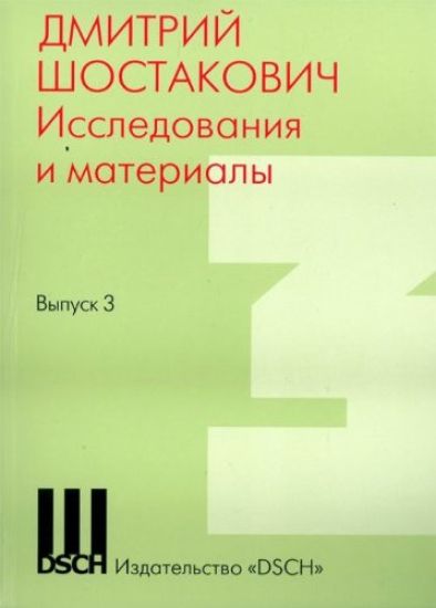 Dmitrij Shostakovich. Issledovanija i materialy. Vyp. 3