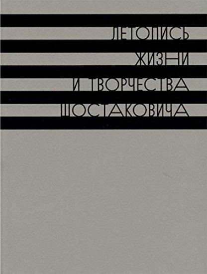 Letopis zhizni i tvorchestva D.D. Shostakovicha: v 10 tomakh. Tom 1: 1903-1930
