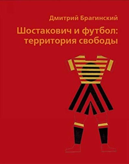 Shostakovich i futbol: territorija svobody