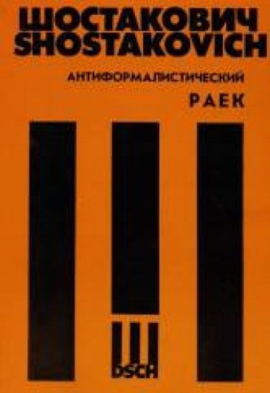 Shostakovich. Anti-Formalist rayok. For four basses and mixed choir accompanied by piano and narrator