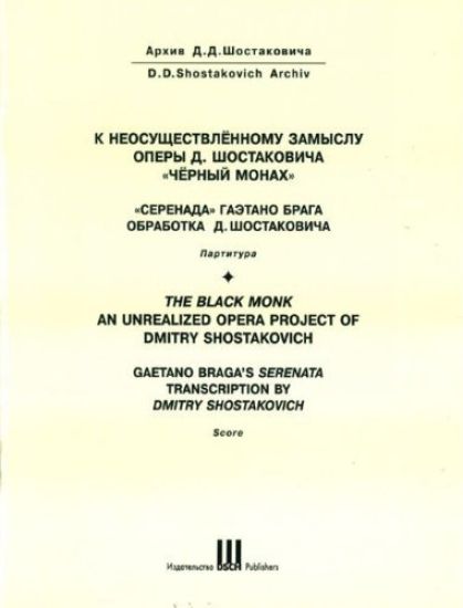The Black monk. An unrealized opera project of D. Shostakovich. Gaetano Braga's Serenata transcription by D. Shostakovich. For soprano, mezzo-soprano, violin and piano. Score. First edition.
