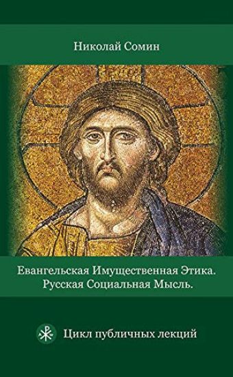 Evangelskaja imuschestvennaja etika. Russkaja sotsialnaja mysl. Tsikl publichnykh lektsij
