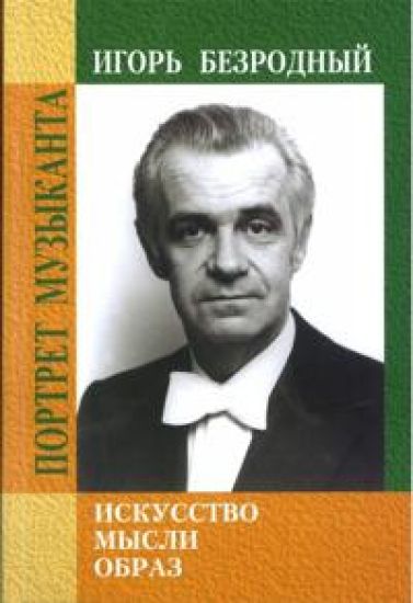 Igor Bezrodnyj. Iskusstvo. Mysli. Obraz (+DVD i Mp3)
