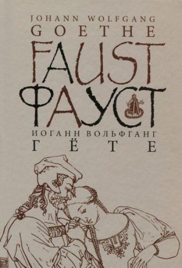 Faust. Chast 1. Tragedija