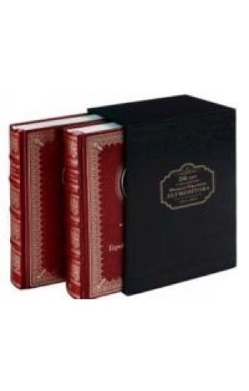 200 let so dnja rozhdenija M.Ju.Lermontova (1814-2014) v futljare (Kompl.v 2-kh tt.)