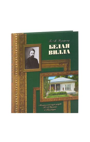 Belaja villa.Memorialnyj muzej-usadba N.A.Jaroshenko v Kislovodske