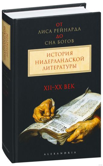 Ot "Lisa Rejnarda" do "Sna bogov". Istorija niderlandskoj literatury. V 2 tomakh. Tom 2. XX-XXI vv.