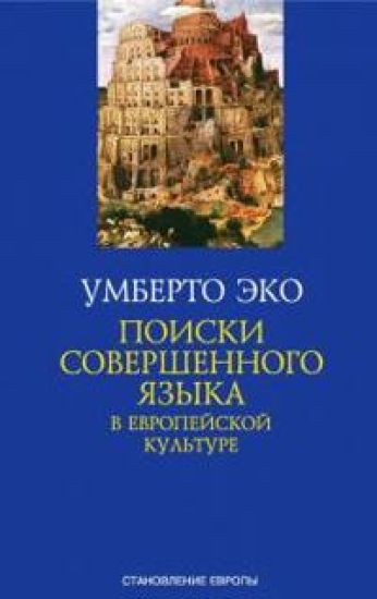 Poiski sovershennogo jazyka v evropejskoj kulture