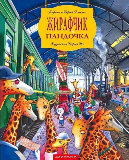 Zhirafchik i pandochka