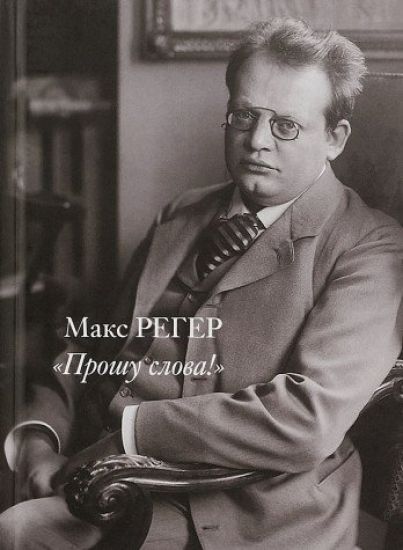 Reger M. "Proshu slova!": iz epistoljarnogo i publitsisticheskogo nasledija