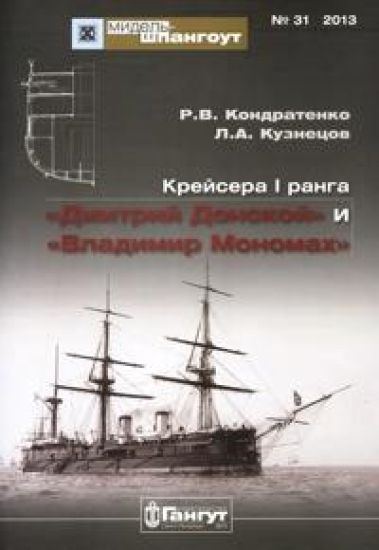 Krejsera I ranga "Dmitrij Donskoj" i "Vladimir Monomakh"
