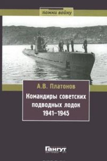 Komandiry sovetskikh podvodnykh lodok 1941-1945