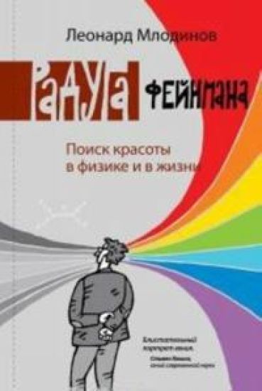 Raduga Fejnmana. Poisk krasoty v fizike i v zhizni