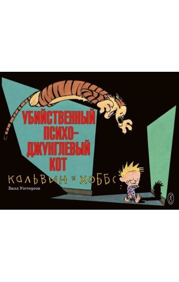 Kalvin i Khobbs. Ubijstvennyj psikho-dzhunglevyj kot