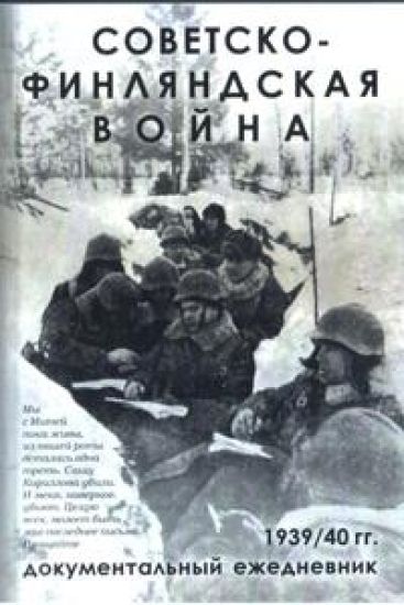Sovetsko-finljandskaja vojna 1939/40 gg. Dokumentalnyj ezhednevnik po boevym dejstvijam 7-j i 13-j armij