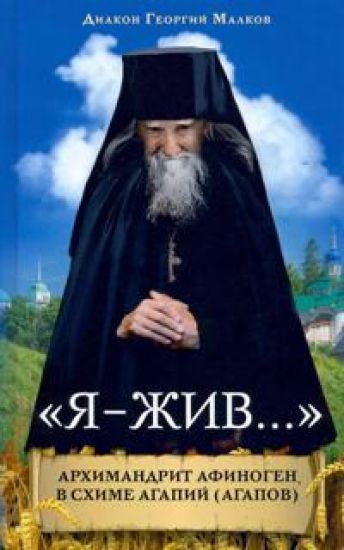 "Ja - zhiv...". Arkhimandrit Afinogen (Agapov)