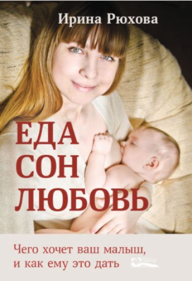 Eda.Son.Ljubov.Chego khochet malysh, i kak emu eto dat
