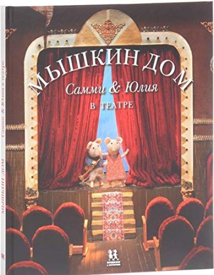 Myshkin dom. Sammi i Julija v teatre