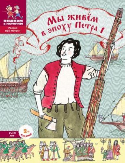 My zhivem v epokhu Petra I. Entsiklopedija dlja detej