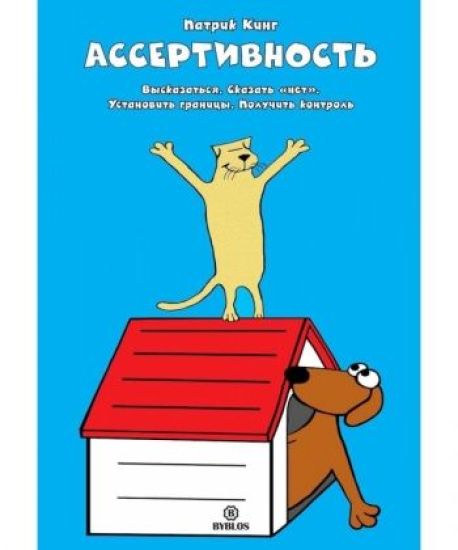 Assertivnost. Vyskazatsja. Skazat "net". Ustanovit granitsy. Poluchit kontrol