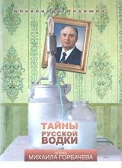Tajny russkoj vodki. Epokha Mikhaila Gorbacheva