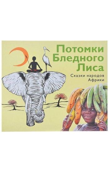Potomki Blednogo Lisa.Skazki narodov Afriki
