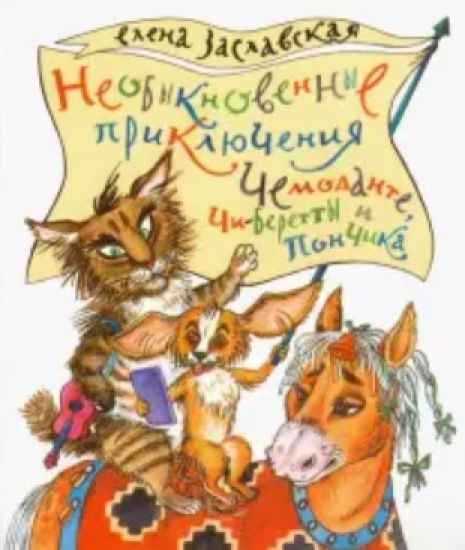 Neobyknovennye prikljuchenija Chemodante, Chi-Beretty i Ponchika