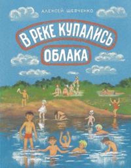 V reke kupalis oblaka