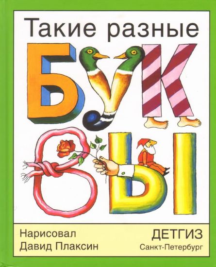 Takie raznye bukvy
