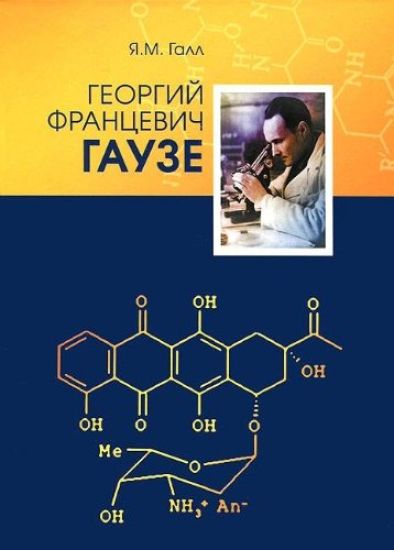 Georgij Frantsevich Gauze