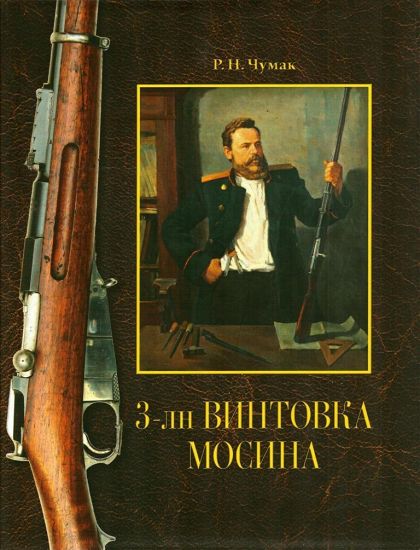 3-ln vintovka Mosina: istorija sozdanija i prinjatija na vooruzhenie Russkoj armii