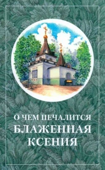 O chjom pechalitsja blazhennaja Ksenija